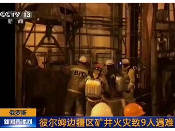 彼尔姆矿井火灾，多盈(中国)带你解读消防安全的重要性！